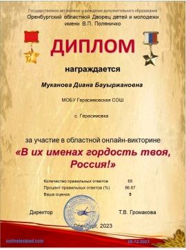 Областная онлайн-викторина «В их именах гордость твоя, Россия!»