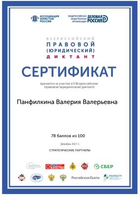 V Всероссийский правовой (юридический) диктант