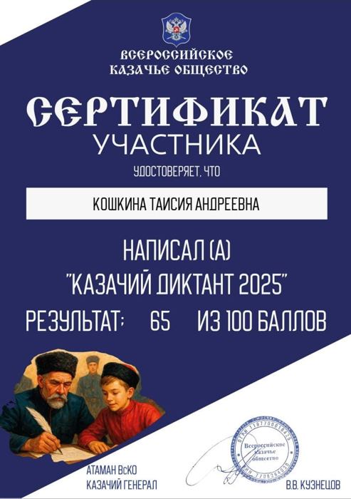 «Казачий диктант»