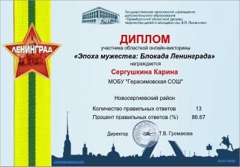 Областная онлайн-викторина «Эпоха мужества: Блокада Ленинграда»