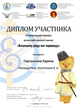 VI Международный конкурс детских работ казачьей тематики «Казачьему роду нет переводу»